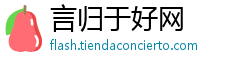言归于好网